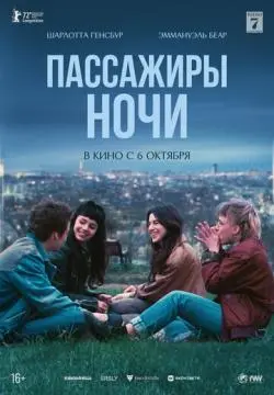 Пассажиры ночи онлайн